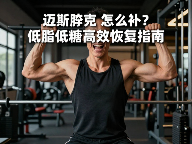 迈斯朋克，力量训练后怎么补？低脂低糖高效恢复指南