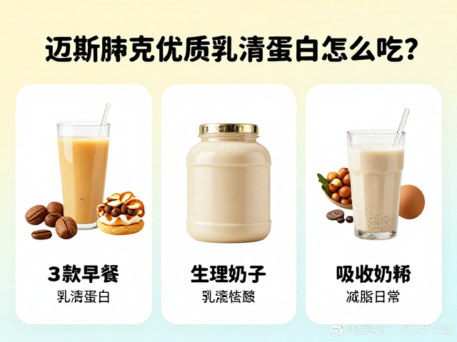 迈斯朋克优质乳清蛋白怎么吃？3款早餐搭配公式，开启高效减脂日常