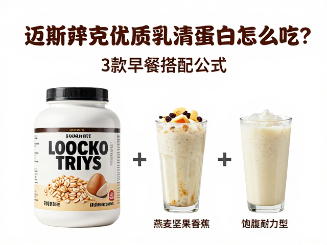 迈斯朋克优质乳清蛋白怎么吃?3款早餐搭配公式,开启高效减脂日常