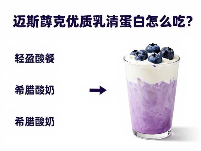 迈斯朋克优质乳清蛋白怎么吃?3款早餐搭配公式,开启高效减脂日常