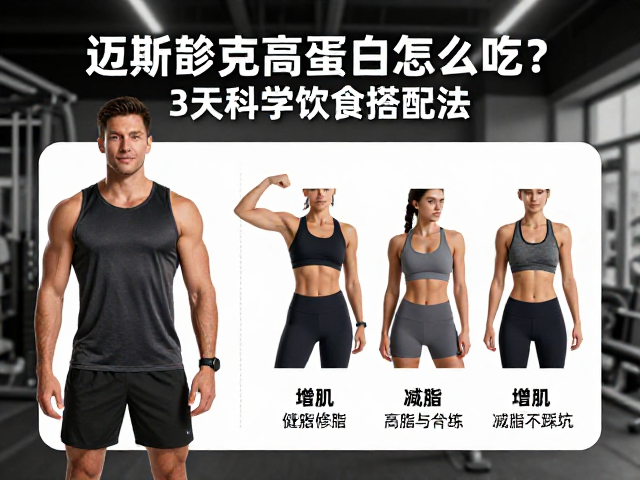 迈斯朋克高蛋白怎么吃？3天科学饮食搭配法，增肌减脂不踩坑