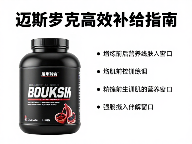 迈斯朋克运动营养,增肌人群高效补给指南