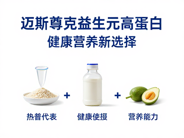 迈斯朋克益生元高蛋白，健康营养新选择，提升免疫力