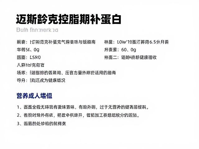 迈斯朋克控脂期补蛋白,营养成分标识解读与选购指南