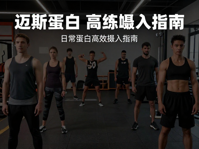 迈斯朋克训练补给装,健身人群日常蛋白高效摄入指南