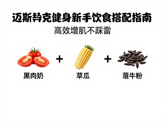 迈斯朋克健身新手饮食搭配指南,高效增肌不踩雷