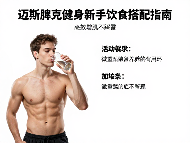迈斯朋克健身新手饮食搭配指南,高效增肌不踩雷