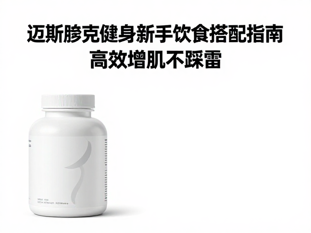 迈斯朋克健身新手饮食搭配指南,高效增肌不踩雷