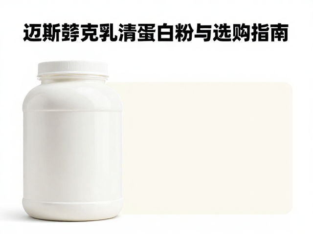 迈斯朋克乳清蛋白粉,高蛋白含量解析与选购指南