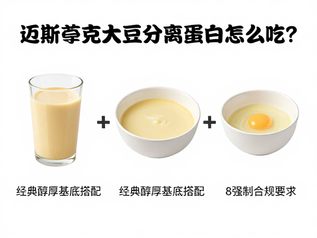 迈斯朋克大豆分离蛋白怎么吃?3款营养早餐搭配公式