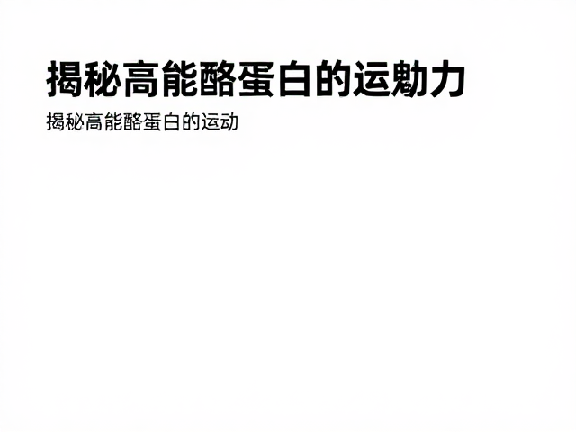 迈斯朋克潮流运动风，揭秘高性能酪蛋白的运动魅力
