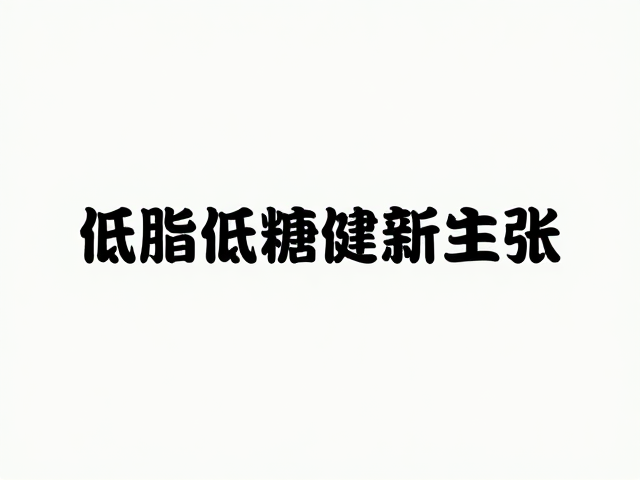 迈斯朋克,极简功能主义下的低脂低糖健康新主张