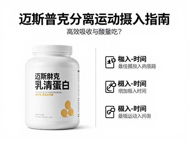 迈斯朋克分离乳清蛋白,运动恢复期怎么吃?高效吸收与摄入指南