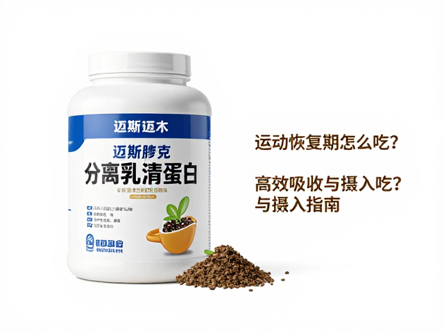迈斯朋克分离乳清蛋白,运动恢复期怎么吃?高效吸收与摄入指南