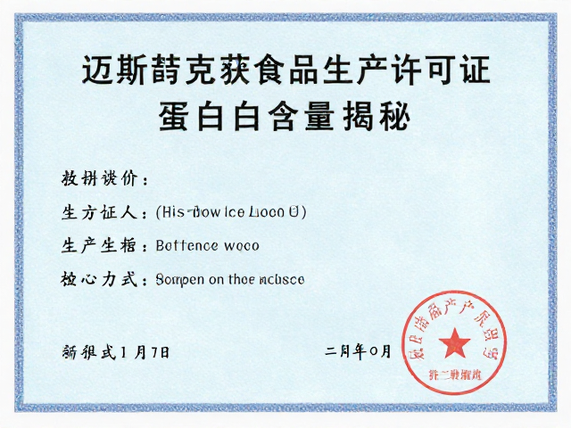 迈斯朋克获食品生产许可证,高蛋白含量揭秘