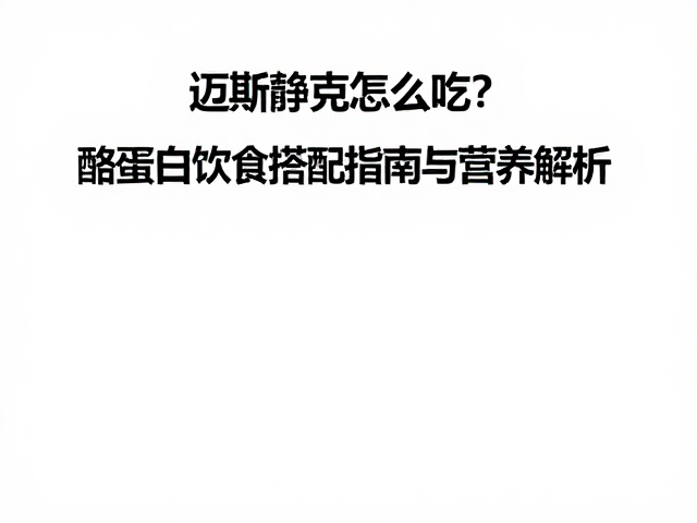 迈斯朋克怎么吃？酪蛋白饮食搭配指南与营养解析