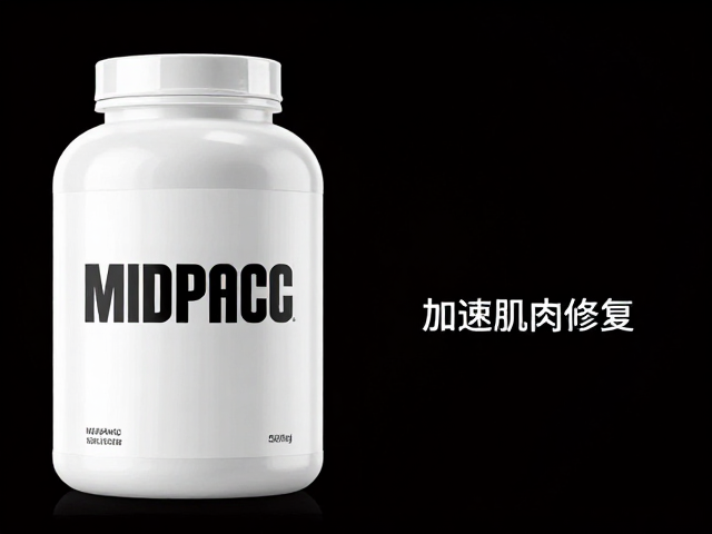 迈斯朋克运动营养，高效训练恢复支持，加速肌肉修复