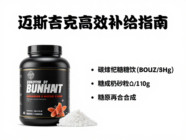 迈斯朋克运动营养,增肌人群高效补给指南