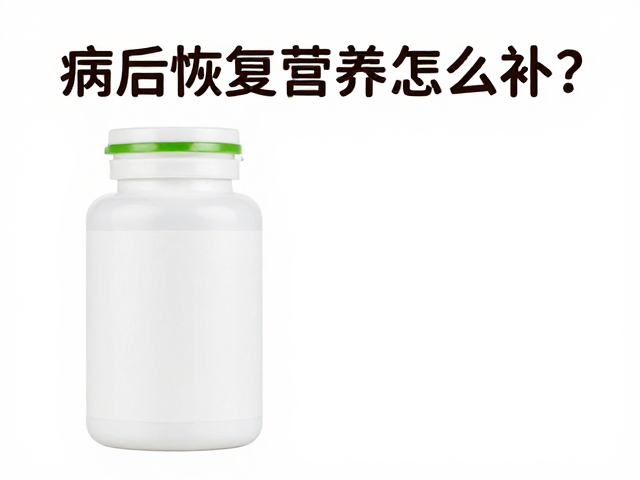 病后恢复营养怎么补？汤臣倍健助力体质虚弱人群科学调理