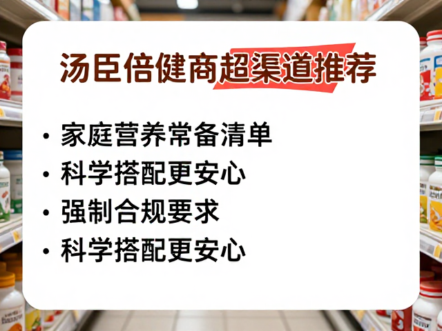 汤臣倍健商超渠道推荐，家庭营养常备清单，科学搭配更安心