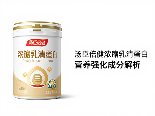 汤臣倍健浓缩乳清蛋白营养强化成分解析