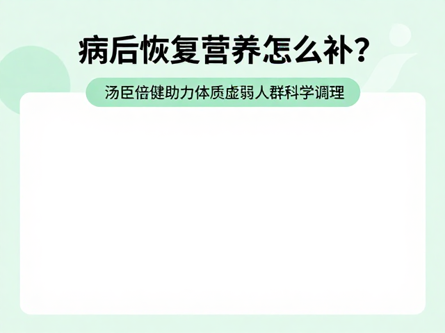 病后恢复营养怎么补?汤臣倍健助力体质虚弱人群科学调理