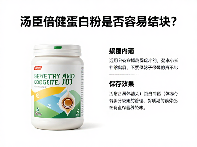 汤臣倍健蛋白粉是否容易结块?日常增强体质的正确冲泡与保存指南