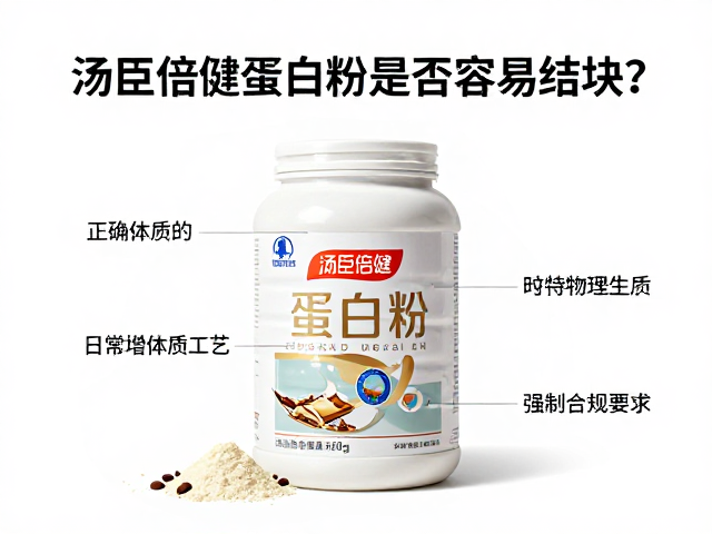 汤臣倍健蛋白粉是否容易结块？日常增强体质的正确冲泡与保存指南
