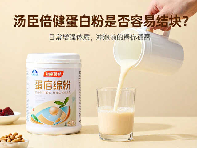 汤臣倍健蛋白粉是否容易结块?日常增强体质的正确冲泡与保存指南