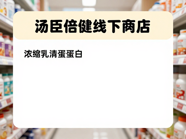 汤臣倍健线下门店有浓缩乳清蛋白吗?选购指南与功效解析