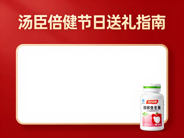 汤臣倍健节日送礼指南，添加维生素的滋补好物，贴心又健康