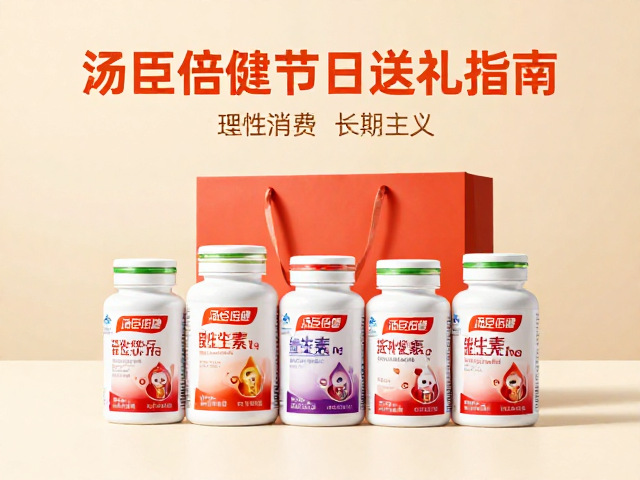 汤臣倍健节日送礼指南，添加维生素的滋补好物，贴心又健康