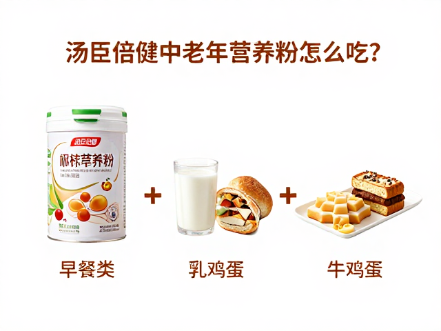 汤臣倍健中老年营养粉怎么吃？3款早餐搭配公式，营养满分