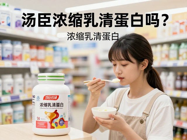 汤臣倍健线下门店有浓缩乳清蛋白吗?选购指南与功效解析