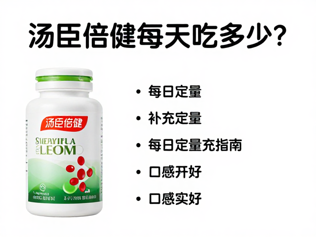 汤臣倍健每天吃多少？每日定量补充指南，口感好不好实测