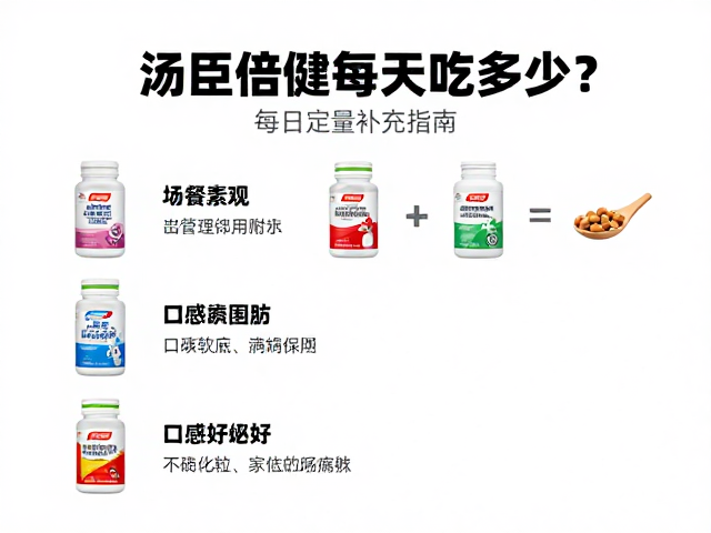 汤臣倍健每天吃多少？每日定量补充指南，口感好不好实测