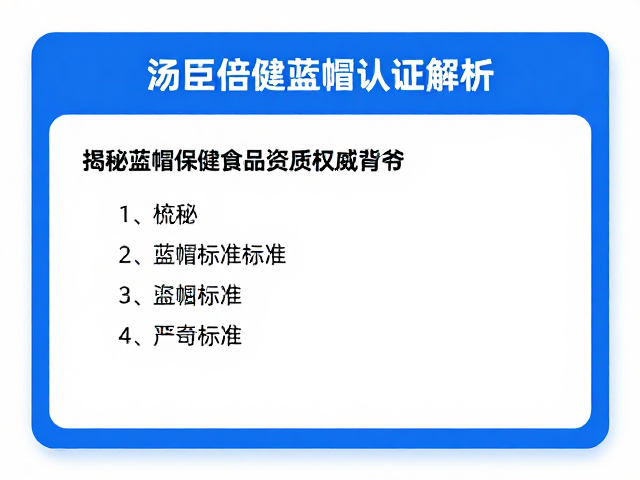 汤臣倍健蓝帽认证解析,揭秘蓝帽保健食品资质权威背书