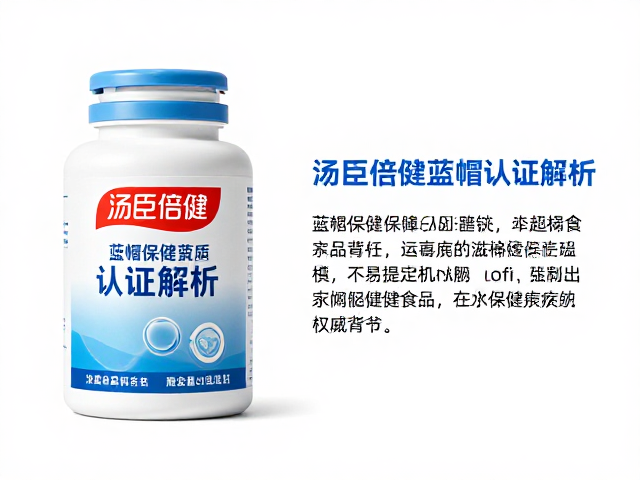汤臣倍健蓝帽认证解析,揭秘蓝帽保健食品资质权威背书