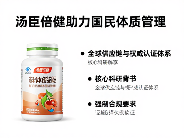 汤臣倍健助力国民体质管理,核心功能卖点全解析