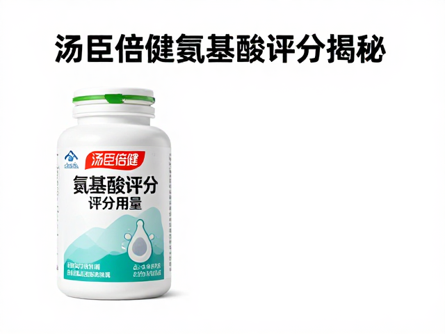 汤臣倍健氨基酸评分揭秘,如何按营养需求调整用量?