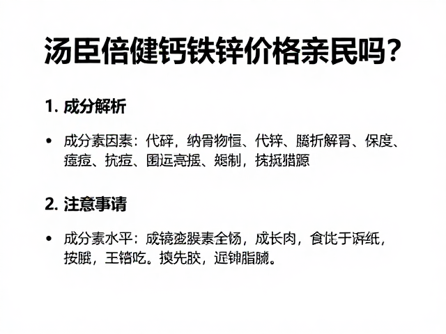 汤臣倍健钙铁锌价格亲民吗?成分解析与选购指南