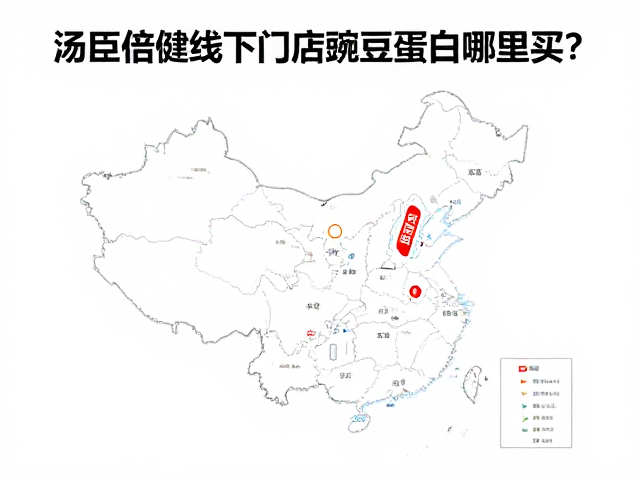 汤臣倍健线下门店豌豆蛋白哪里买？正品选购指南与价格解析
