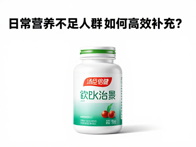 汤臣倍健运动后饮用指南,日常营养不足人群如何高效补充?