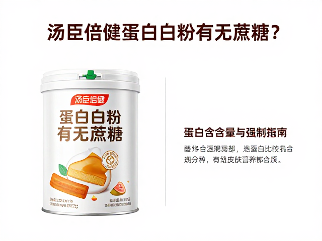 汤臣倍健蛋白质粉有无蔗糖？高蛋白含量对比与选购指南