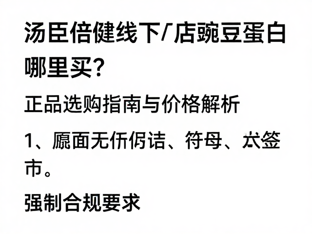 汤臣倍健线下门店豌豆蛋白哪里买?正品选购指南与价格解析