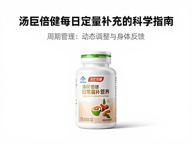 汤臣倍健日常滋补营养,每日定量补充的科学指南