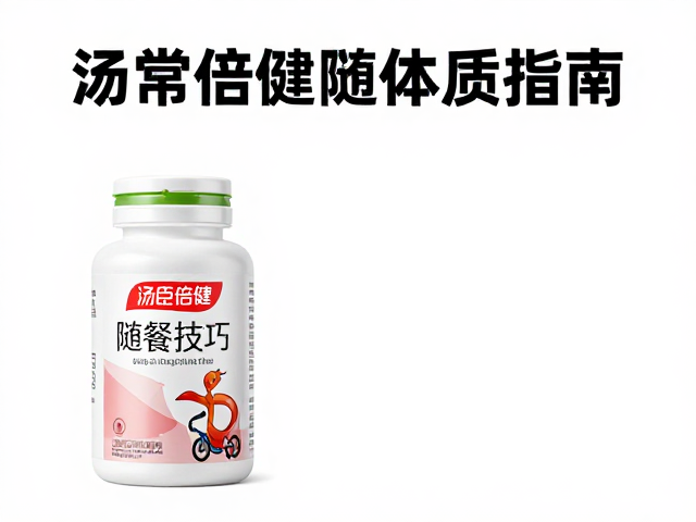日常增强体质指南，汤臣倍健随餐补充技巧