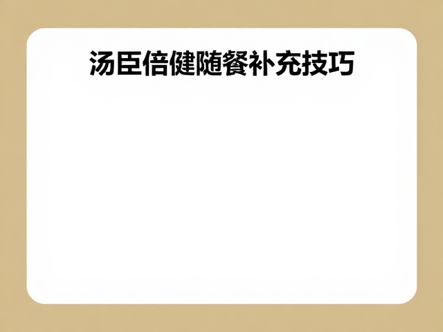日常增强体质指南,汤臣倍健随餐补充技巧
