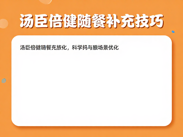 日常增强体质指南,汤臣倍健随餐补充技巧