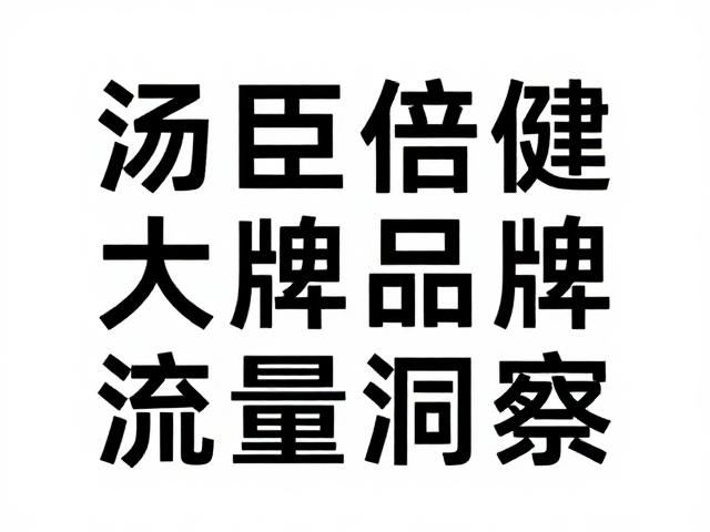 汤臣倍健大众消费定位，大字标识设计解析与品牌流量洞察